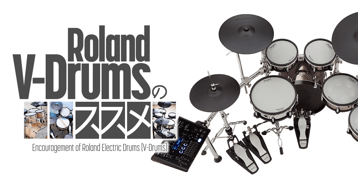 Roland V-Drumsのススメ