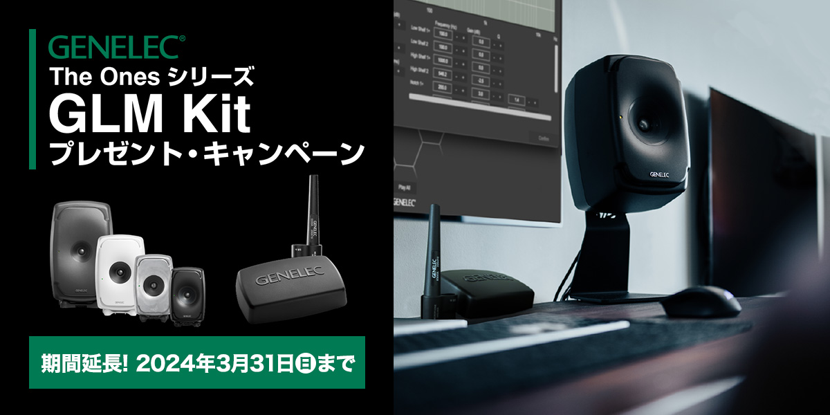 GENELEC The Onesシリーズ GLM Kit プレゼント・キャンペーン