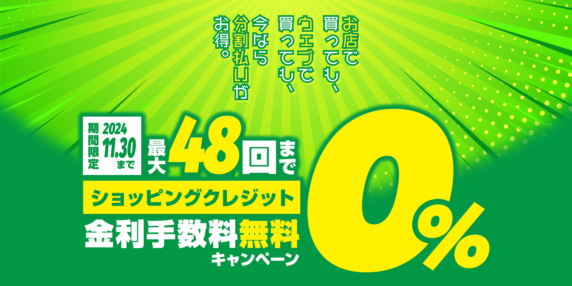 ショッピングクレジット分割48回払いまで金利手数料0%キャンペーン！期間限定 ～2024.11.30まで