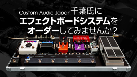 Custom Audio Japan メーカーに問う!! vol.2
