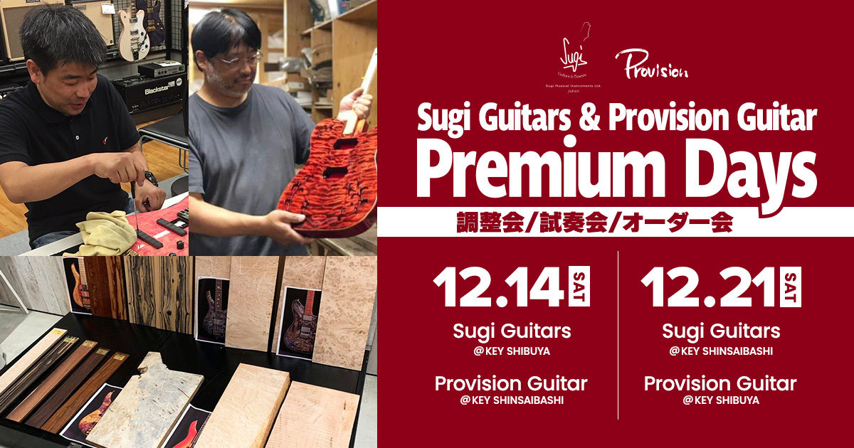 Sugi Guitars & Provision Guitar Premium Days ～調整会 / 試奏会 / オーダー会～