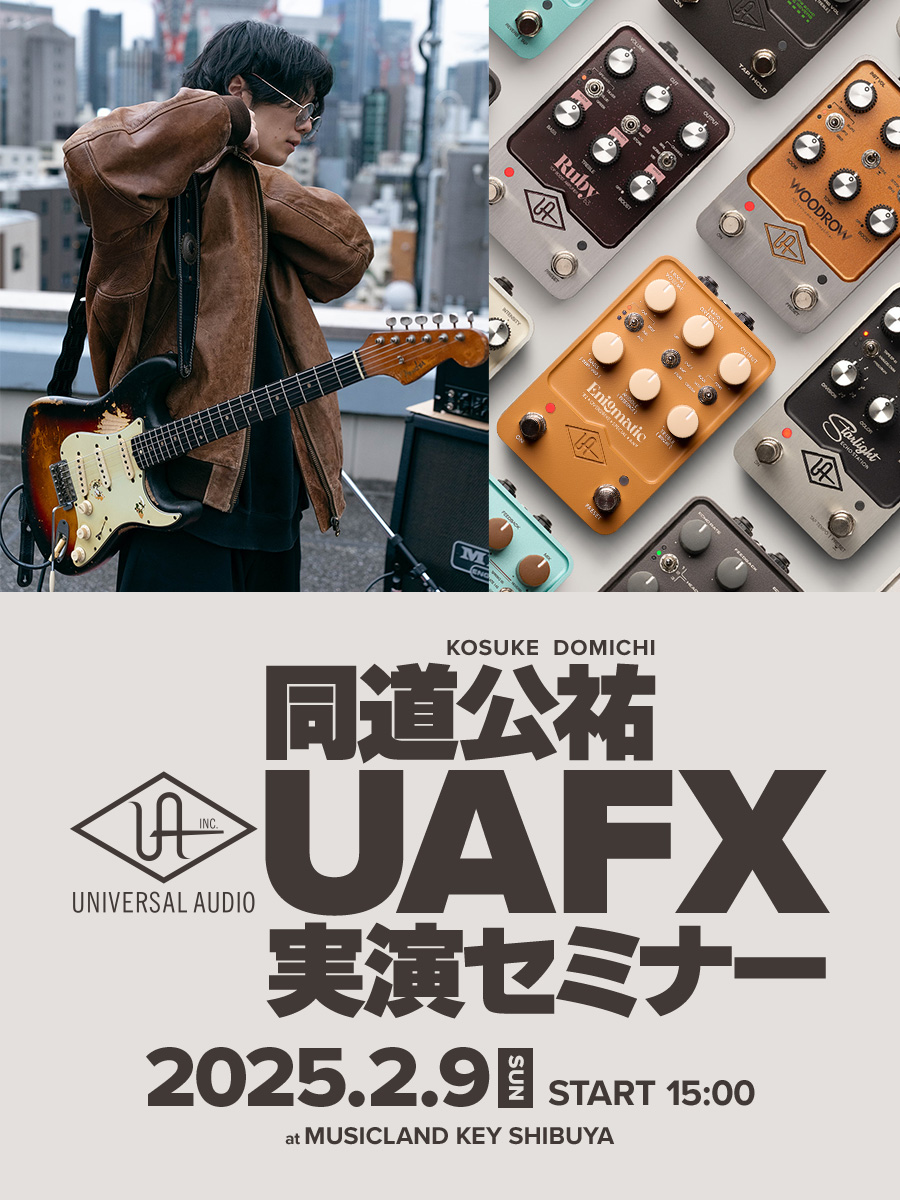 同道公祐氏によるUniversal Audio UAFX実演セミナー